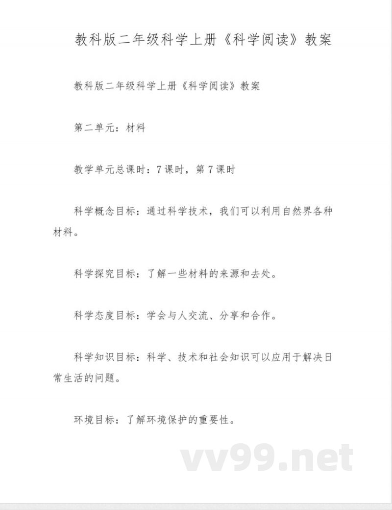 教科版二年级科学上册《科学阅读》教案