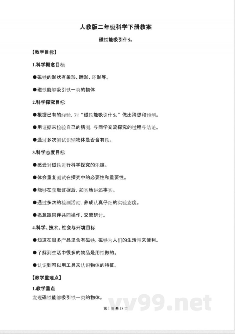 人教版二年级科学下册教案