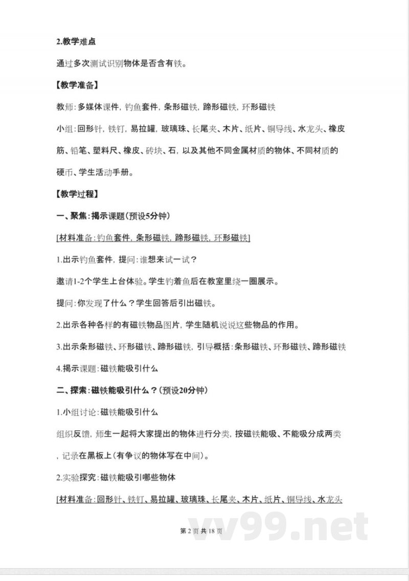 人教版二年级科学下册教案