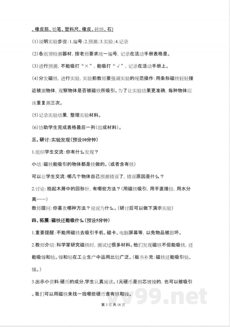 人教版二年级科学下册教案