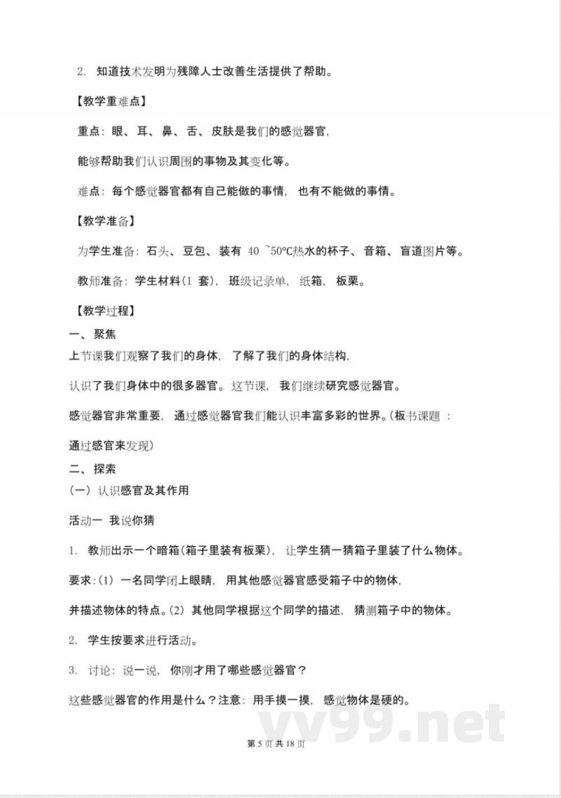 人教版二年级科学下册教案