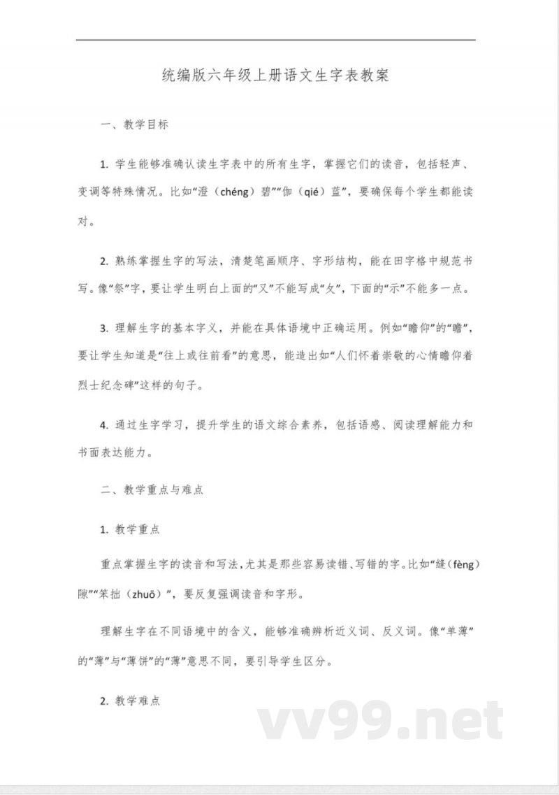 统编版六年级上册语文生字表