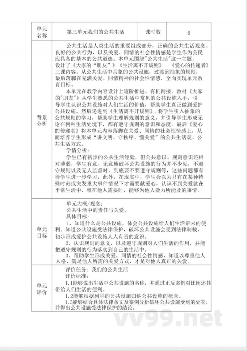 道德与法治小学三年级下册第三单元教材分析(统编) 道德与法治小学三年级下册第三单元教材分析(统编)