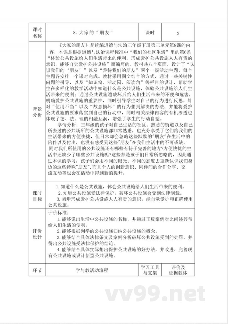 道德与法治小学三年级下册第三单元教材分析(统编) 道德与法治小学三年级下册第三单元教材分析(统编)