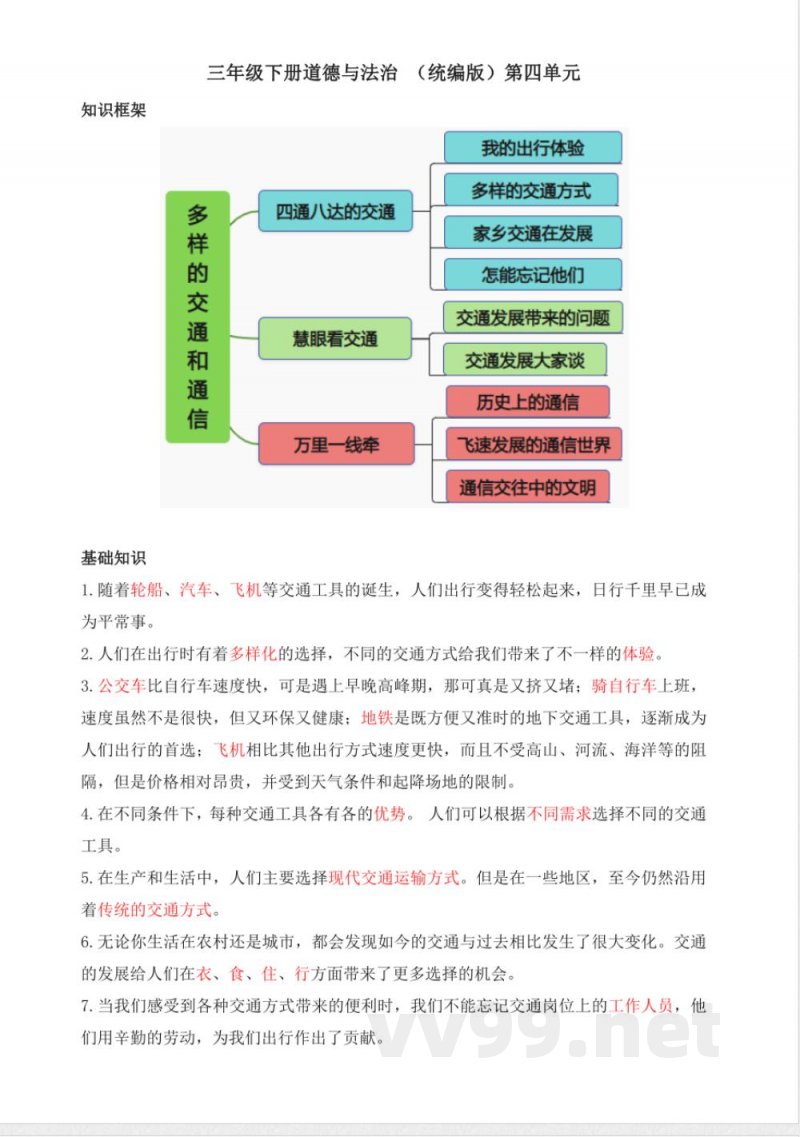 三年级下册道德与法治单元（统编版）第四单元知识点清单