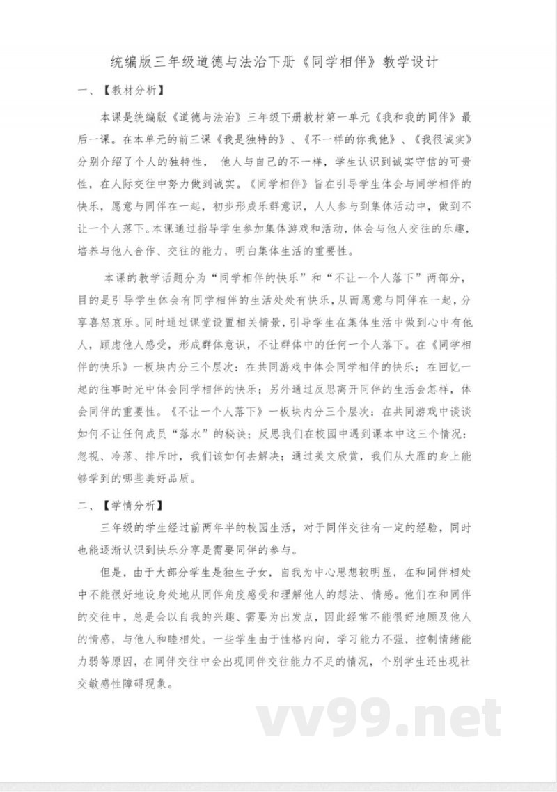 统编版三年级道德与法治下册《同学相伴》教学设计 统编版三年级道德与法治下册《同学相伴》教学设计