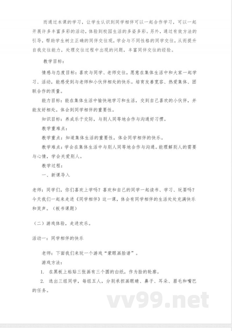 统编版三年级道德与法治下册《同学相伴》教学设计 统编版三年级道德与法治下册《同学相伴》教学设计