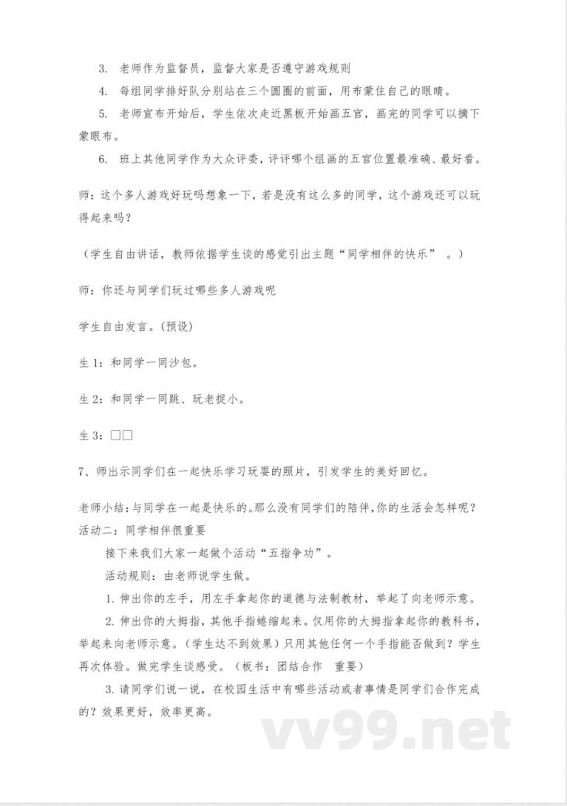 统编版三年级道德与法治下册《同学相伴》教学设计 统编版三年级道德与法治下册《同学相伴》教学设计