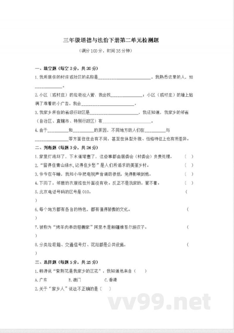 三年级下道德与法治单元测试三年级下册道德与法治试题--第二单元