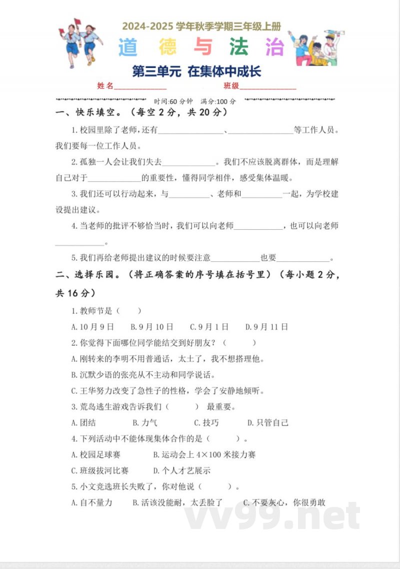 第三单元（单元测试）道德与法治三年级上册（统编版2024秋）