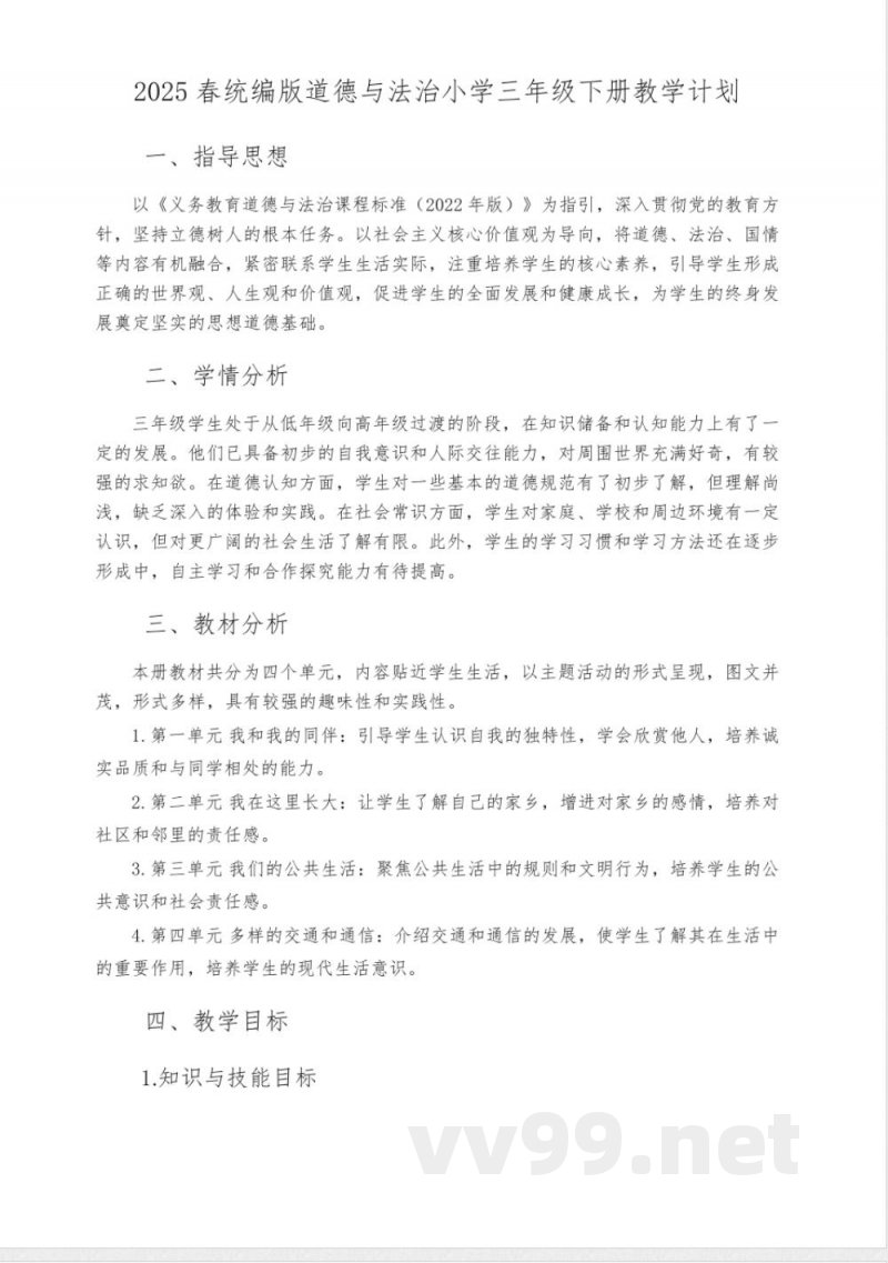 2025春统编版道德与法治小学三年级下册教学计划