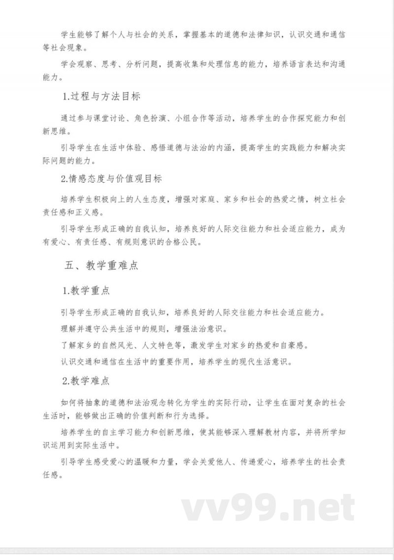 2025春统编版道德与法治小学三年级下册教学计划