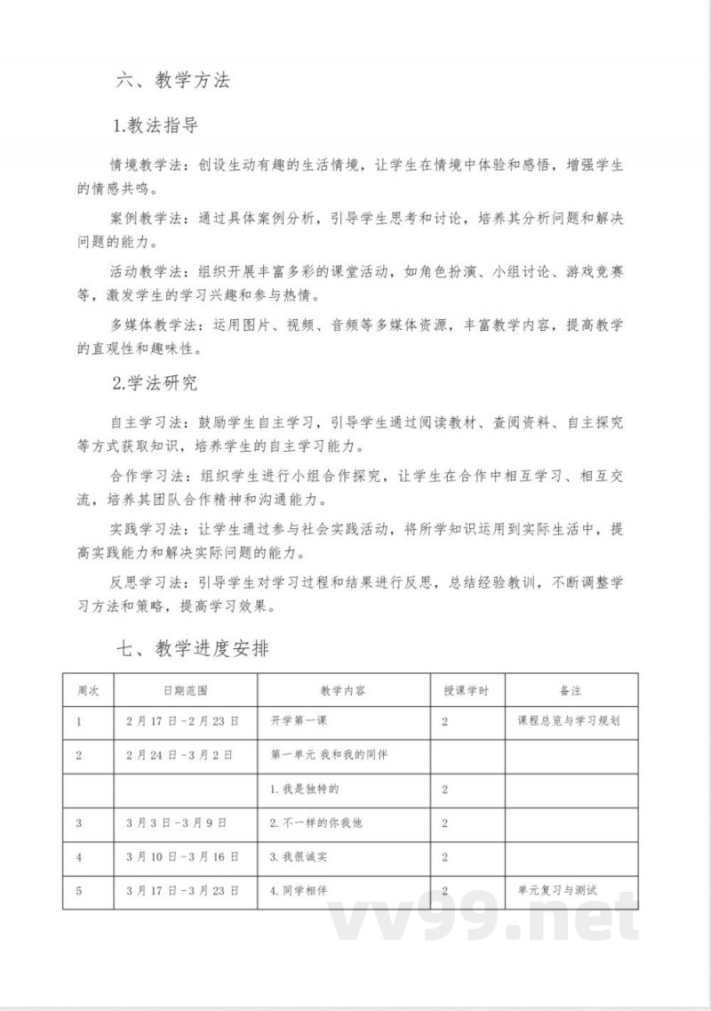 2025春统编版道德与法治小学三年级下册教学计划