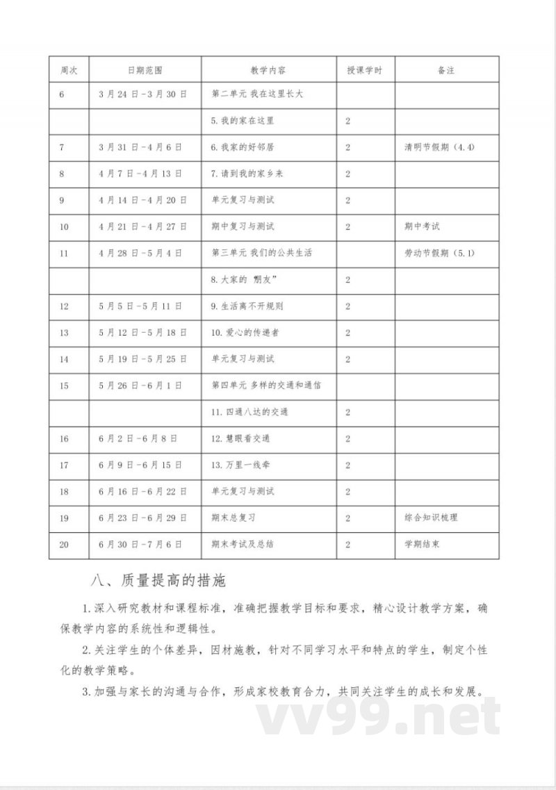 2025春统编版道德与法治小学三年级下册教学计划