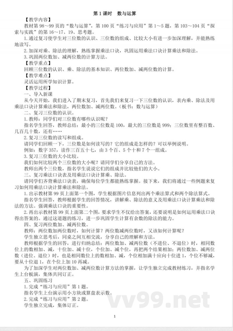 小学数学新苏教版二年级上册期末复习第1课时　数与运算教案（2025秋）