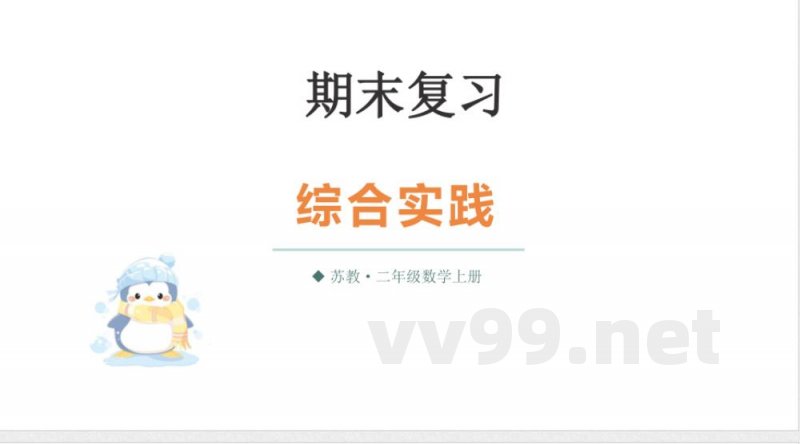 小学数学新苏教版二年级上册期末复习第3课时 综合实践教学课件（2025秋）