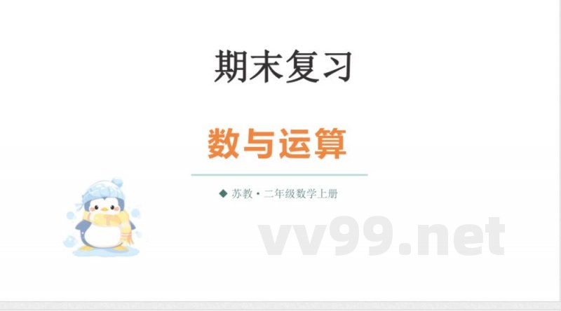 小学数学新苏教版二年级上册期末复习第1课时 数与运算教学课件（2025秋）