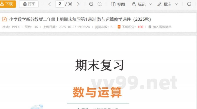 小学数学新苏教版二年级上册期末复习第1课时 数与运算教学课件（2025秋）
