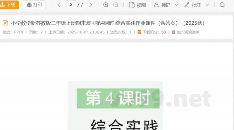 小学数学新苏教版二年级上册期末复习第4课时 综合实践作业课件(含答案)(2025秋) 小学数学新苏教版二年级上册期末复习第4课时 综合实践作业课件(含答案)(2025秋)