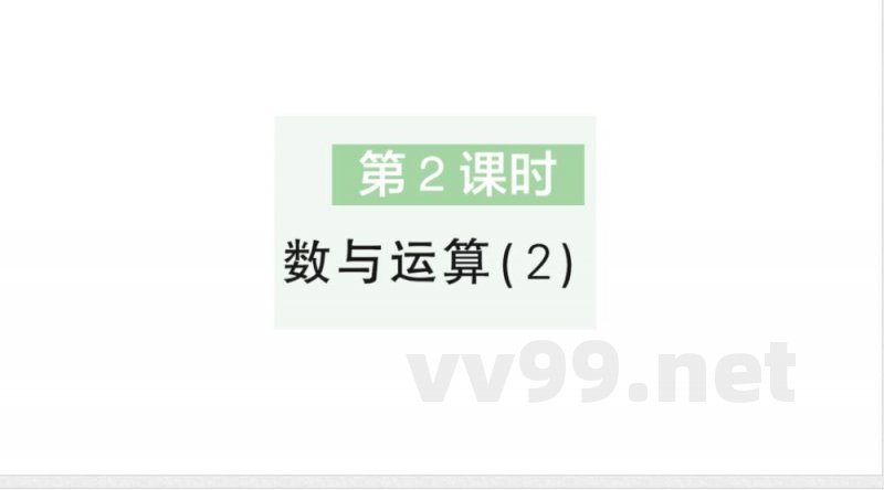 小学数学新苏教版二年级上册期末复习第2课时 数与运算（2）作业课件（含答案）（2025秋）