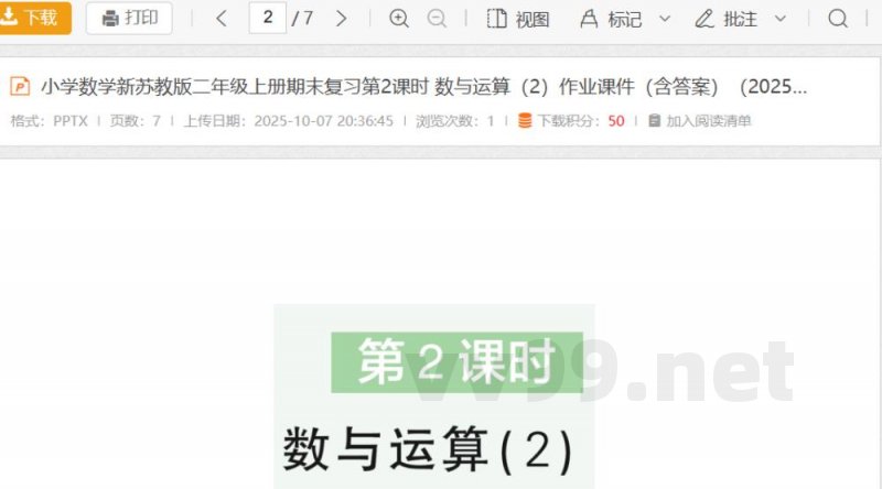 小学数学新苏教版二年级上册期末复习第2课时 数与运算（2）作业课件（含答案）（2025秋）