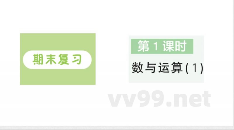 小学数学新苏教版二年级上册期末复习第1课时 数与运算（1）作业课件（含答案）（2025秋）