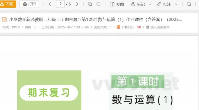 小学数学新苏教版二年级上册期末复习第1课时 数与运算（1）作业课件（含答案）（2025秋）