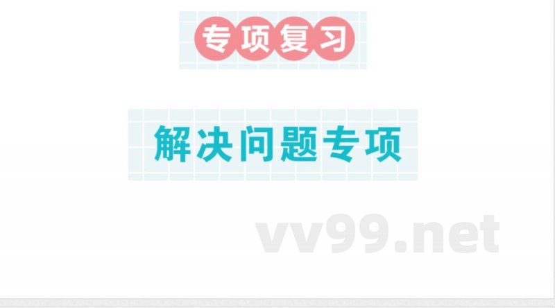 小学数学新苏教版二年级上册期末复习第二轮专项复习解决问题专项作业课件（含答案）（2025秋）