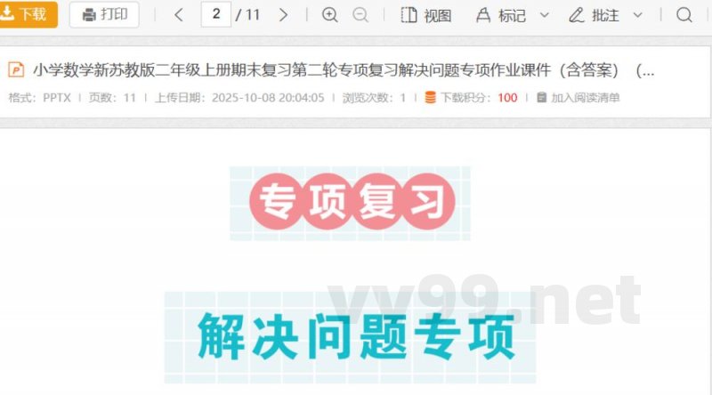小学数学新苏教版二年级上册期末复习第二轮专项复习解决问题专项作业课件（含答案）（2025秋）