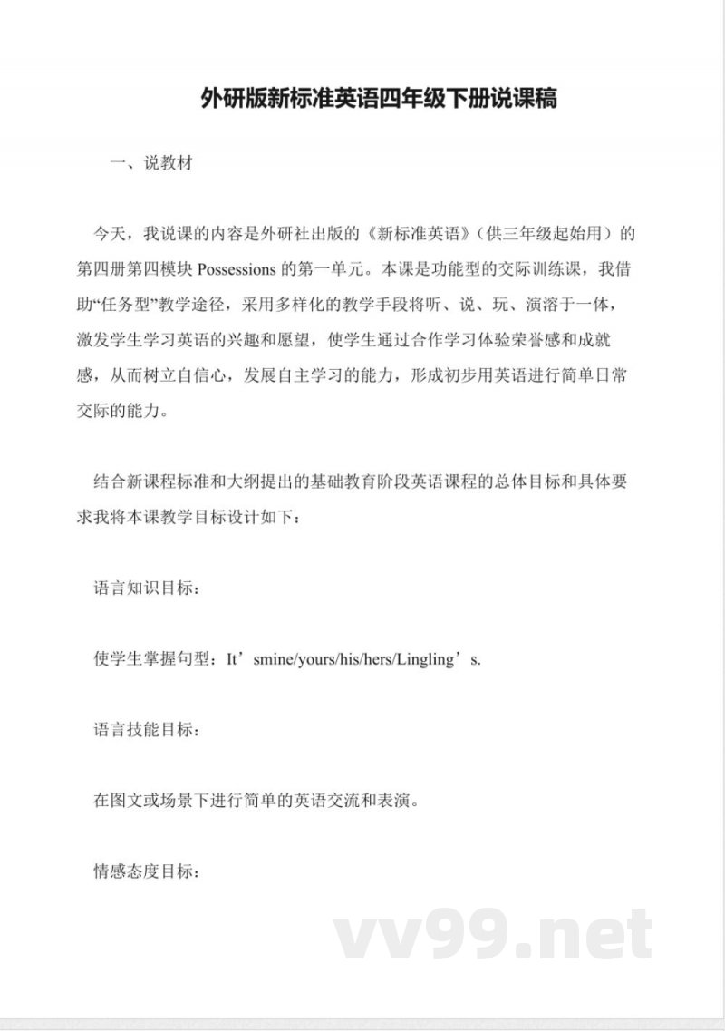 外研版新标准英语四年级下册说课稿