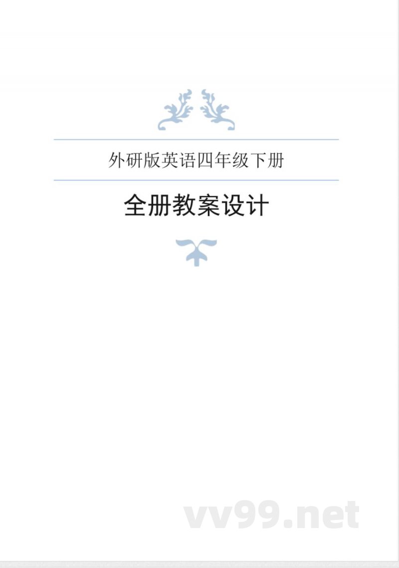 外研版英语四年级下册全册教案
