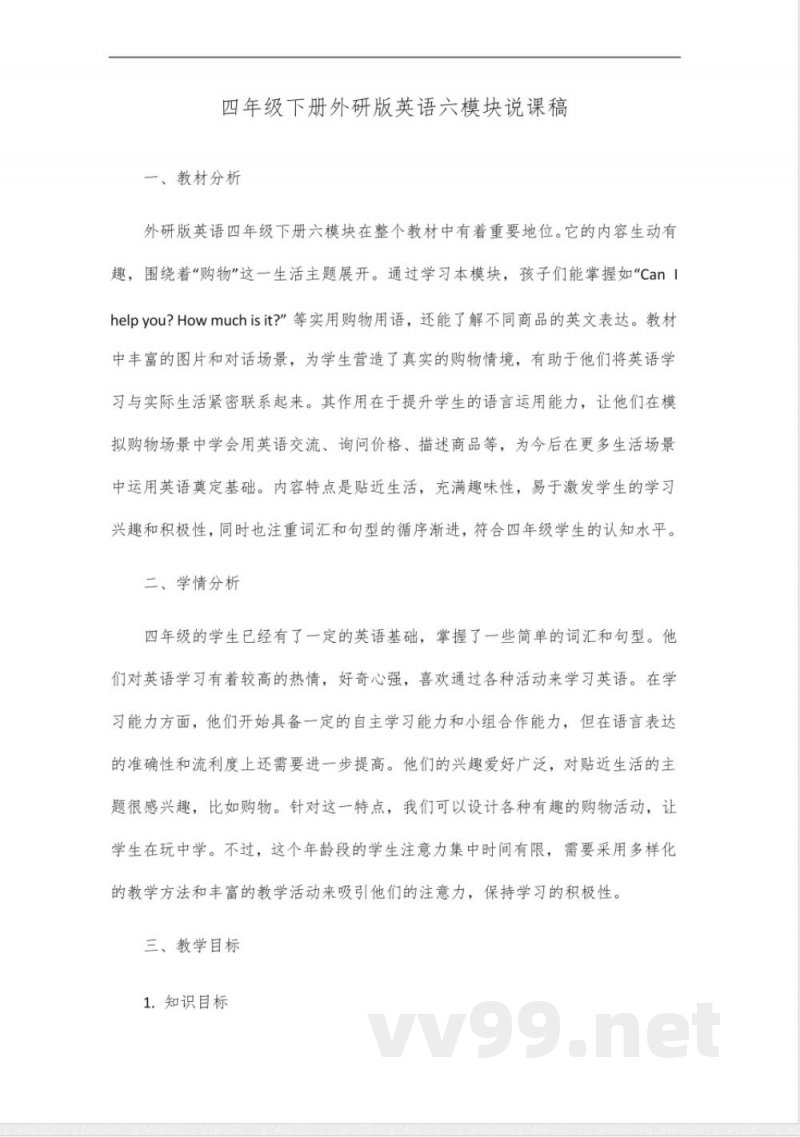 四年级下册外研版英语六模块说课