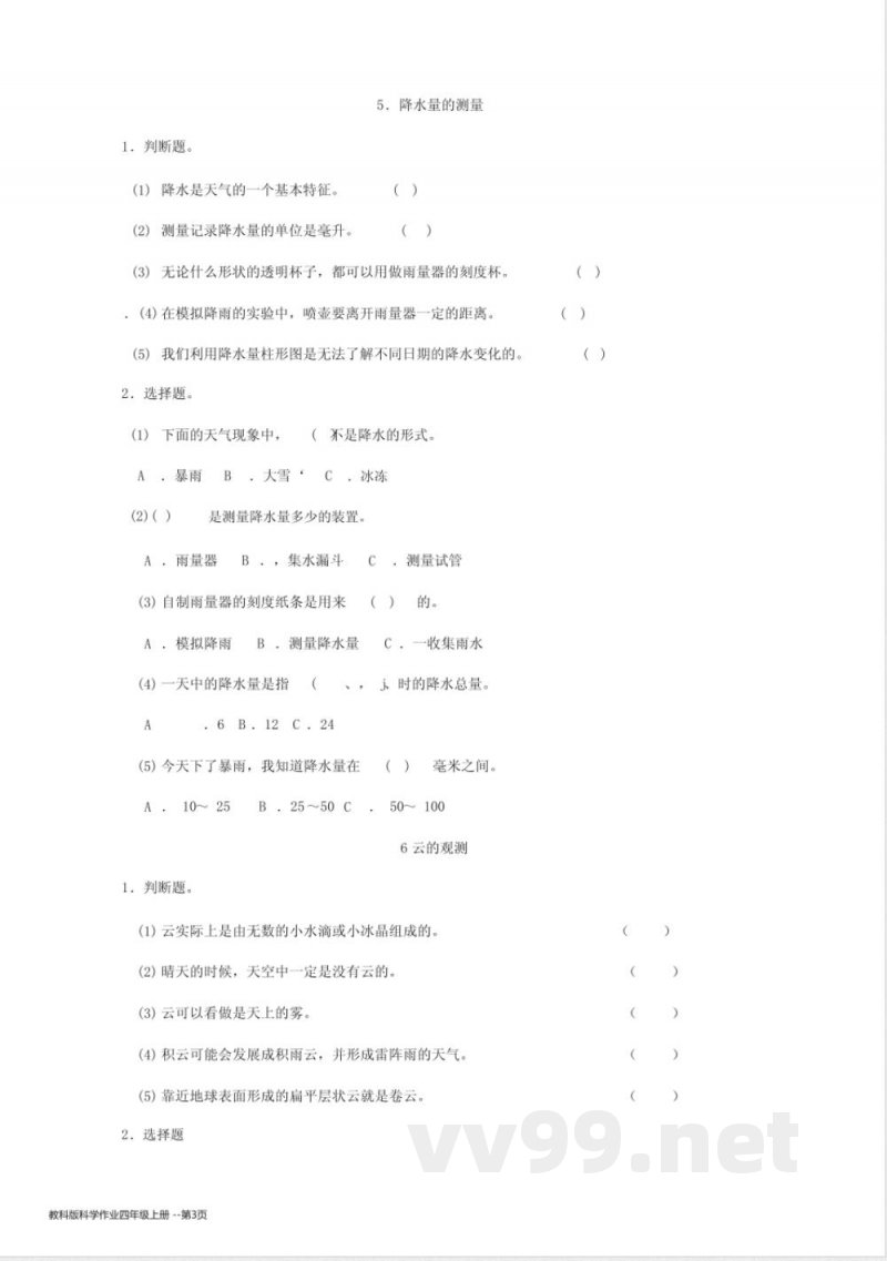 教科版科学作业四年级上册