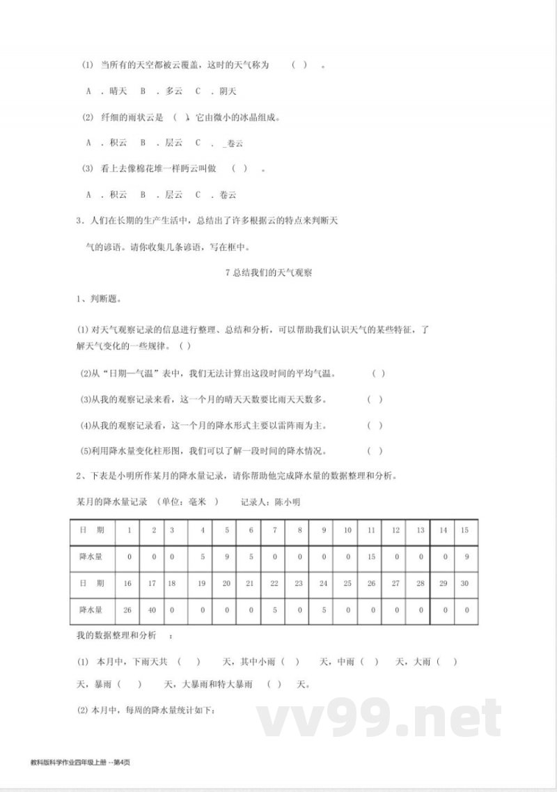 教科版科学作业四年级上册
