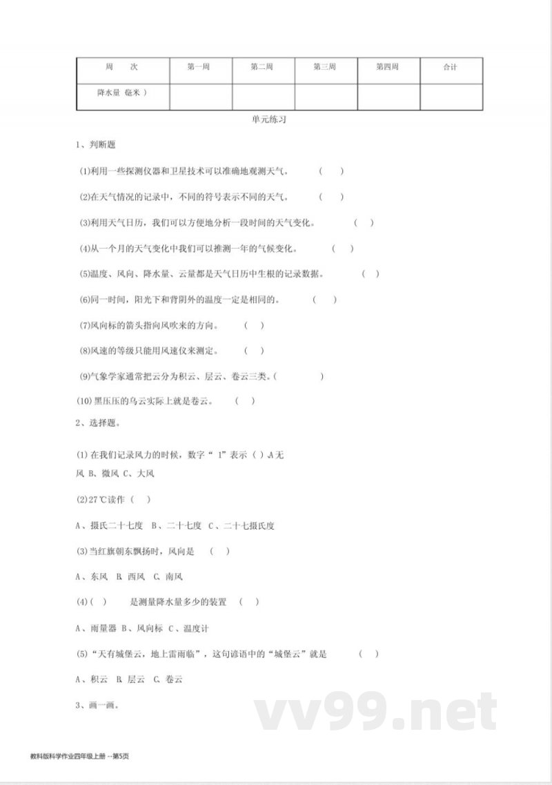 教科版科学作业四年级上册