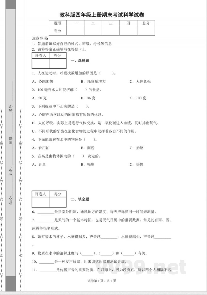 教科版四年级上册期末考试科学试卷