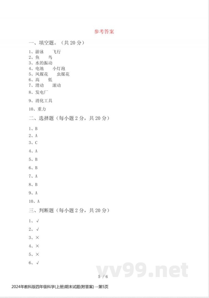 2024年教科版四年级科学(上册)期末试题(附答案)