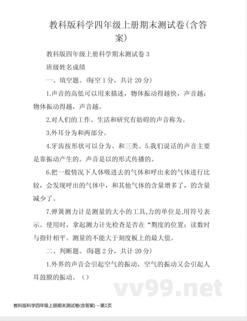 教科版科学四年级上册期末测试卷(含答案) 教科版科学四年级上册期末测试卷(含答案)