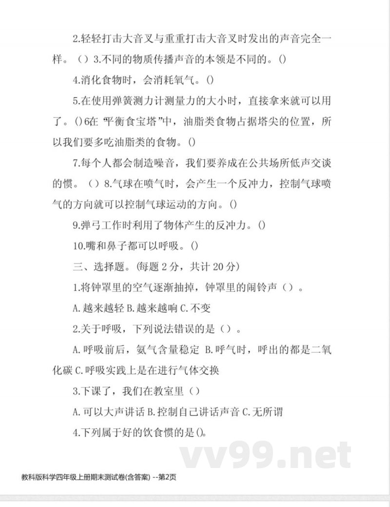 教科版科学四年级上册期末测试卷(含答案) 教科版科学四年级上册期末测试卷(含答案)