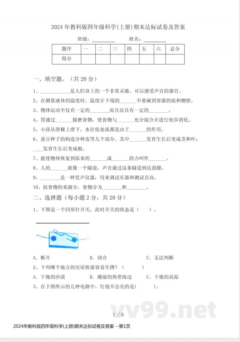 2024年教科版四年级科学(上册)期末达标试卷及答案