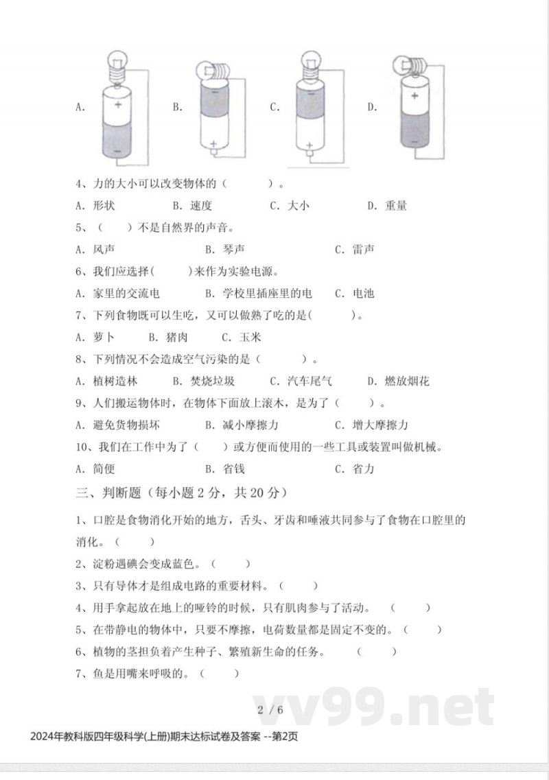 2024年教科版四年级科学(上册)期末达标试卷及答案