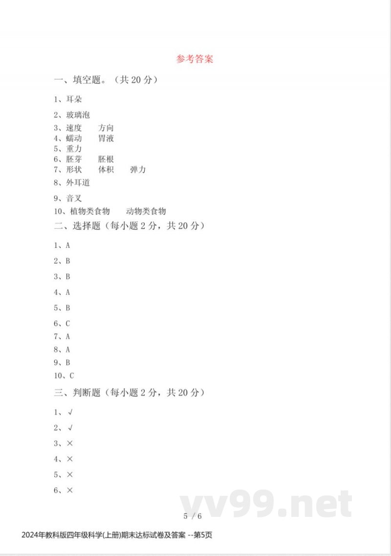 2024年教科版四年级科学(上册)期末达标试卷及答案