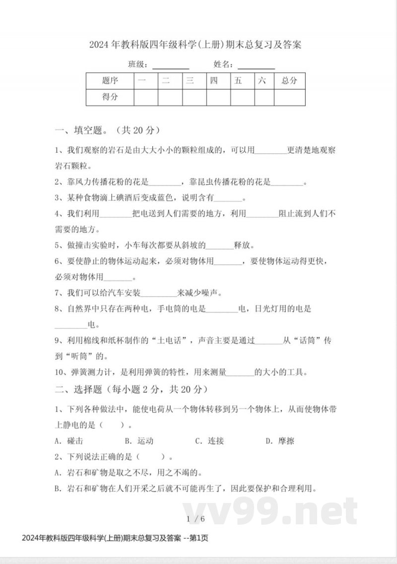 2024年教科版四年级科学(上册)期末总复习及答案 2024年教科版四年级科学(上册)期末总复习及答案