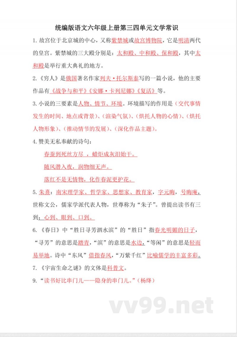 统编版语文六年级上册第三四单元文学常识