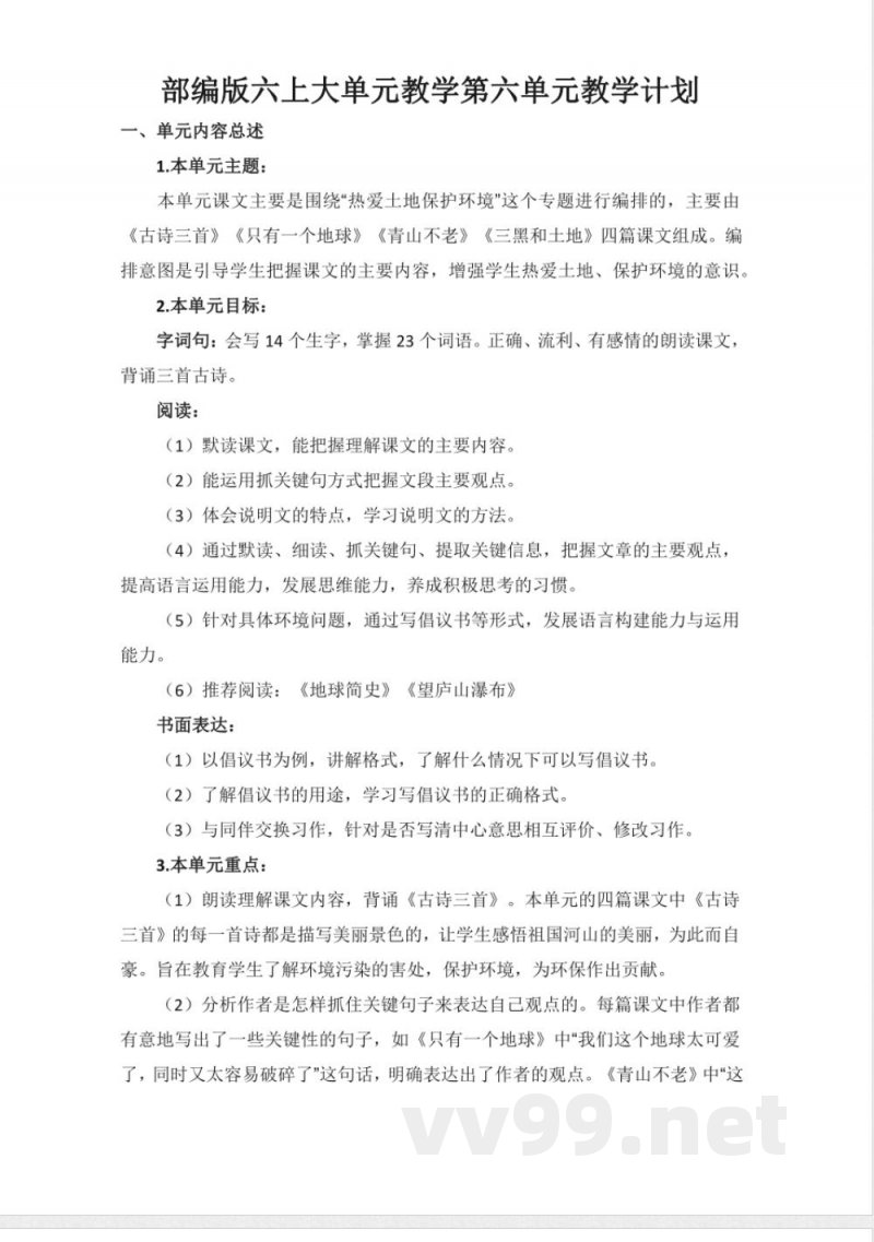 第六单元 大单元教学计划 六年级语文上册（统编版）