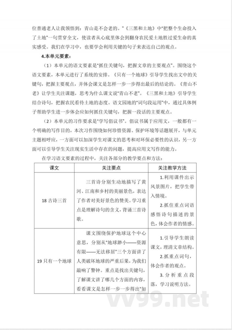 第六单元 大单元教学计划 六年级语文上册（统编版）