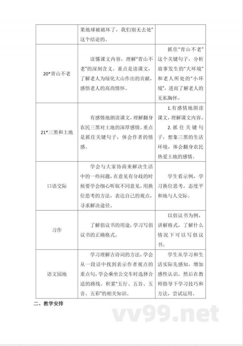 第六单元 大单元教学计划 六年级语文上册（统编版）