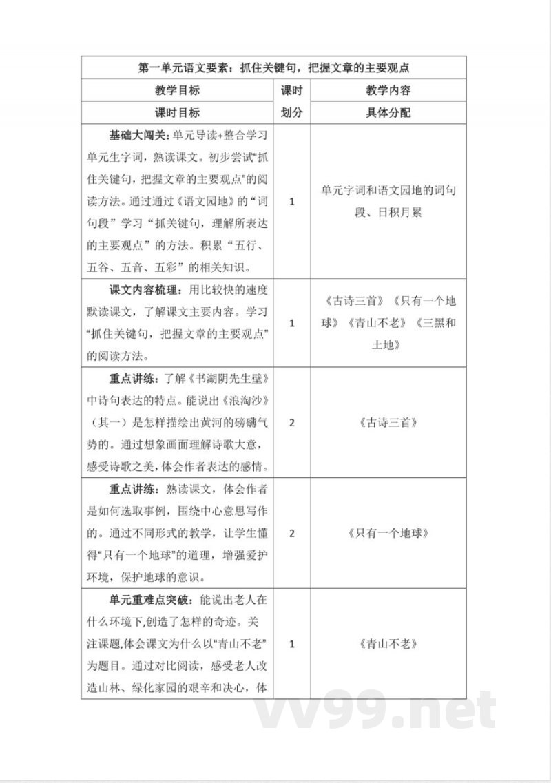 第六单元 大单元教学计划 六年级语文上册（统编版）