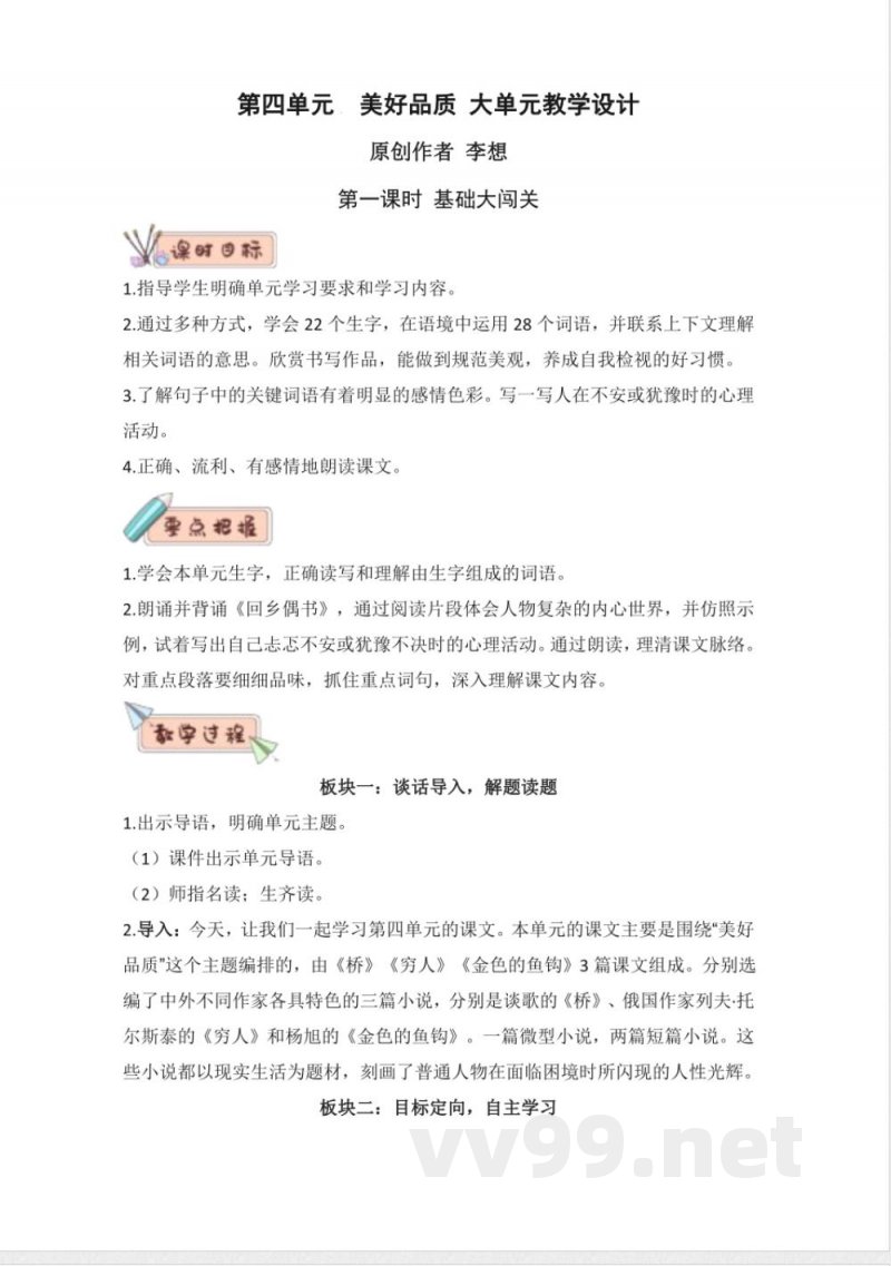 第四单元大单元教学设计 语文统编版六年级上册