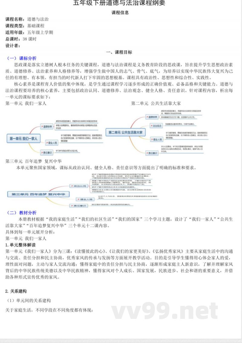 统编版道德与法治五年级下册课程纲要教材解析2